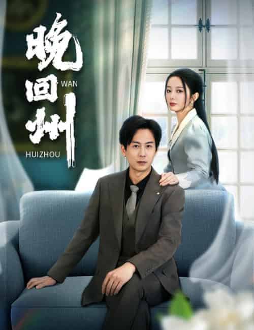 晚回州（30集全）-紫橙资源网