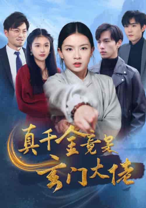 真千金竟是玄门大佬(94集全)马伯瑞&林黛儿-紫橙资源网