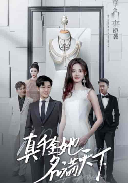 真千金她名满天下（97集全）顾时＆贺然-紫橙资源网