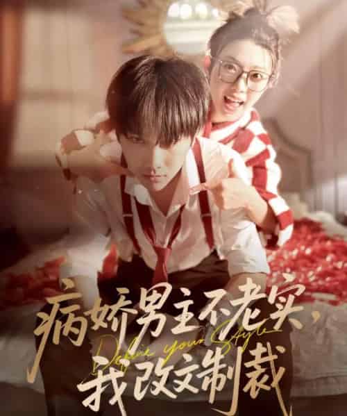 病娇男主不老实,我改文制裁(80集全)刘松涛&龚文欣-紫橙资源网