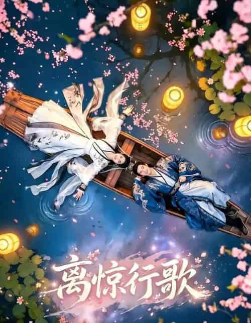 离惊行歌（60集全）AI-紫橙资源网