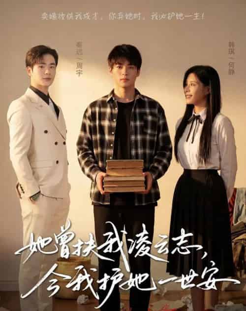 她曾扶我凌云志,今我护她一世安(51集全)韩琪&秦远-紫橙资源网