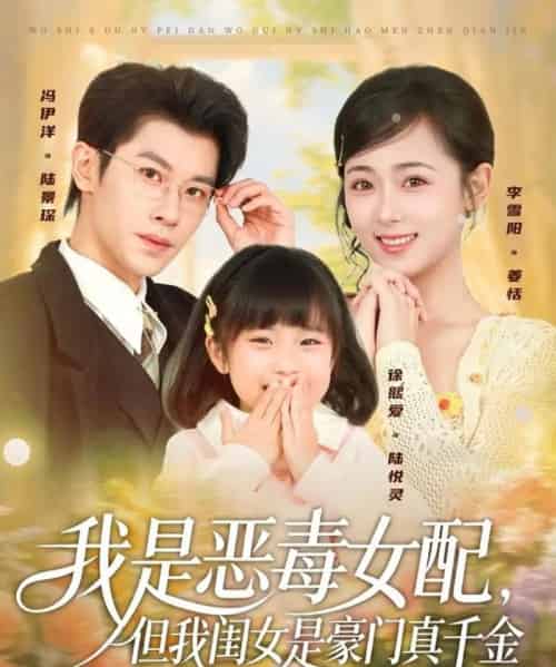 我是恶毒女配,但我闺女是豪门真千金(97集全)冯伊洋&李雪阳-紫橙资源网