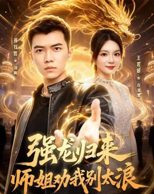 强龙归来师姐劝我别太浪（80集全）孙钰哲＆王若妍-紫橙资源网