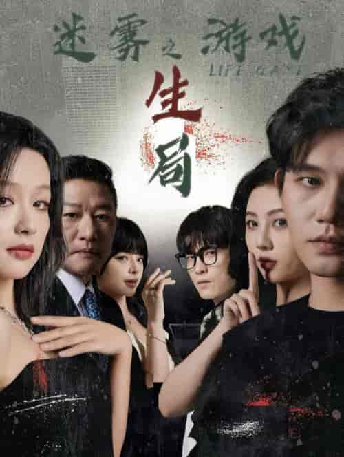 迷雾游戏之生局（59集全）余茵＆朱茉颜＆赵慕颜＆白方文＆王奕然-紫橙资源网