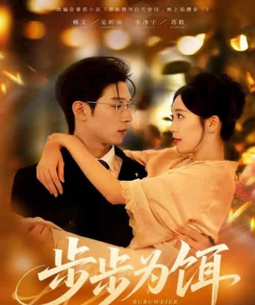 步步为饵(80集全)杨文&李净宇-紫橙资源网