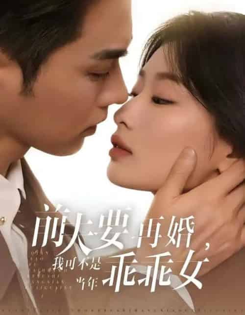 前夫要再婚,我可不是当年乖乖女(62集全)王彦鑫&韩佳卉-紫橙资源网
