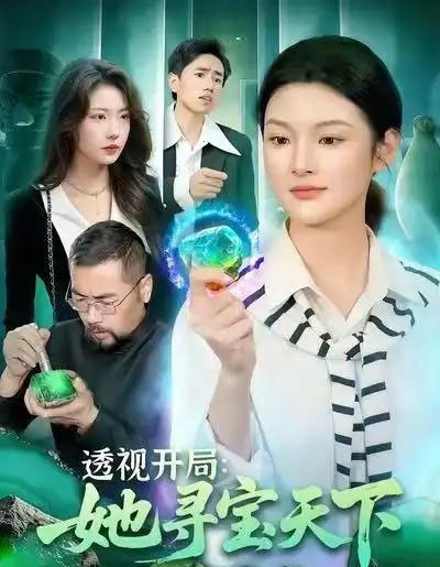 透视开局：她寻宝天下（105集全）王芊麒＆周逸辰-紫橙资源网