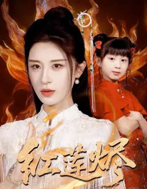 红莲烬（61集全）范文跃＆成诚-紫橙资源网