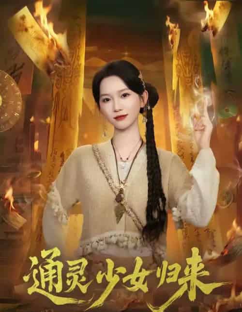 通灵少女归来(64集全)尤洋&于小野-紫橙资源网