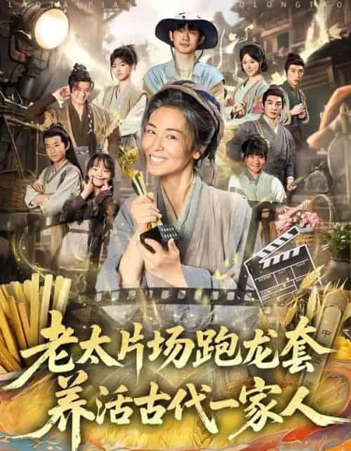 老太片场跑龙套,养活古代一家人(88集全)王彬彬&杨欣芮&张玉忱-紫橙资源网