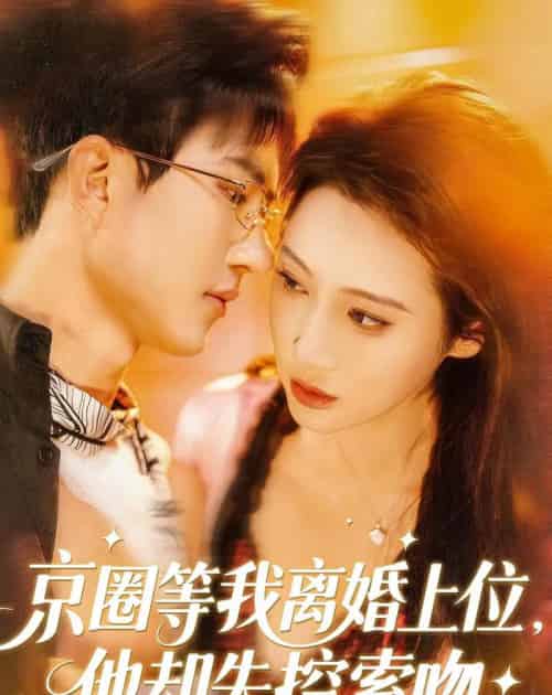 京圈等我离婚上位，他却失控索吻（72集全）尹昕尧＆万玉婷-紫橙资源网