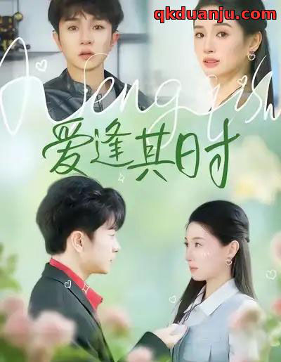 爱逢其时（47集全）谯琳＆刘昊雨-紫橙资源网