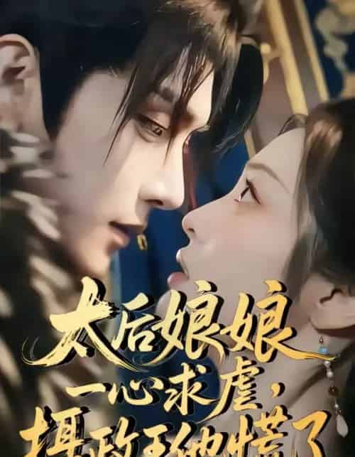 太后娘娘一心求虐摄政王他慌了（60集全）-紫橙资源网