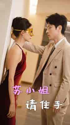 苏小姐请住手(82集)陈思琦-紫橙资源网
