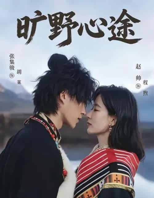 旷野心途(56集全)张集骏&赵帅-紫橙资源网