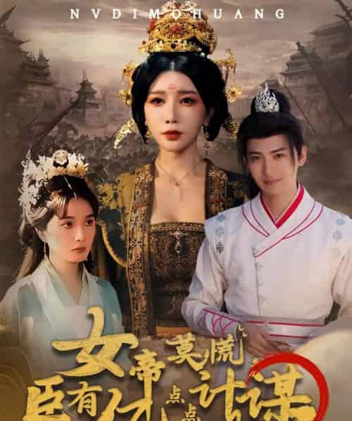 女帝莫慌臣有亿点点计谋（76集全）王成＆待宣如-紫橙资源网