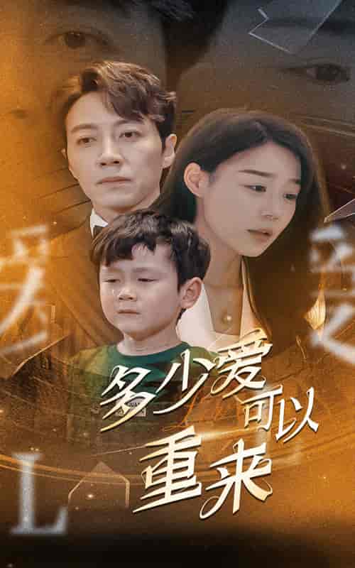 多少爱可以重来（60集全）蔚琳-紫橙资源网