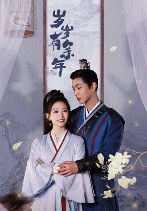 岁岁有余年（75集全）余年＆温岁岁-紫橙资源网