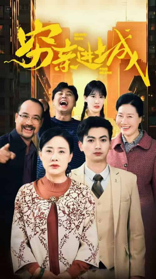 穷亲进城(63集全)-紫橙资源网