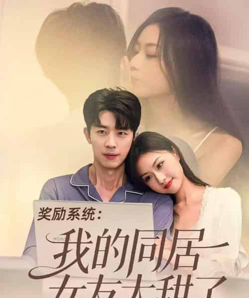 奖励系统：我的同居女友太甜了（80集全）大宝＆金美希-紫橙资源网