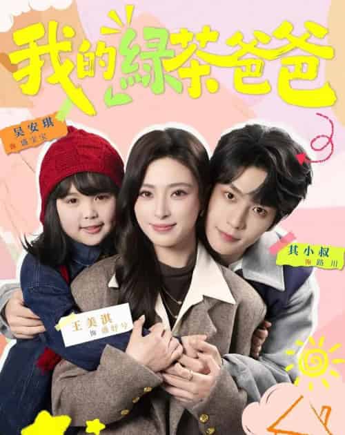 我的绿茶爸爸（80集全）王美淇＆其小叔-紫橙资源网