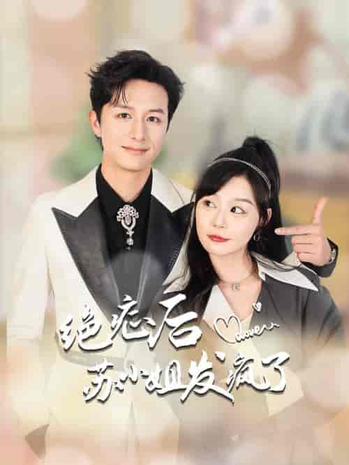 绝症后苏小姐发疯了＆全家有马甲就我傻白甜（56集全）蔚琳-紫橙资源网