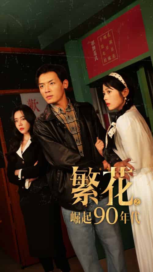 繁花之崛起90年代（81集）-紫橙资源网