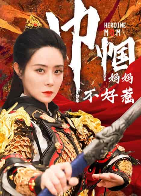 巾帼妈妈不好惹（84集） - 紫橙短剧