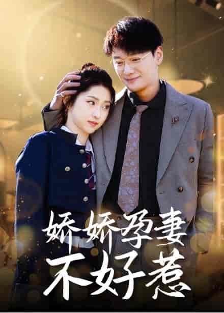 娇娇孕妻不好惹（62集全）祁晓渔-紫橙资源网