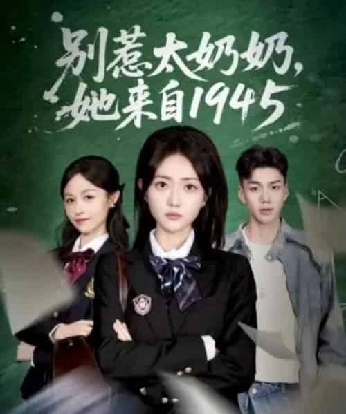 别惹太奶奶，她来自1945（60集全）王路晴＆袁吉衣-紫橙资源网