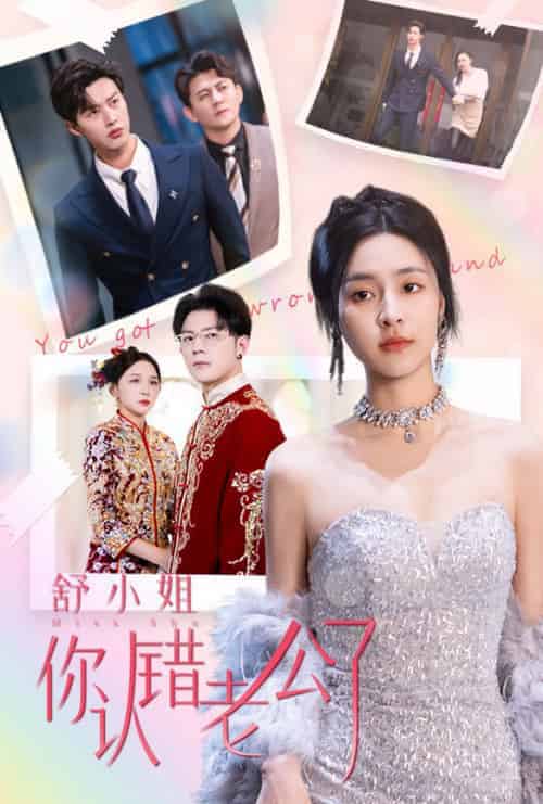 舒小姐你认错老公了（60集全）闵杰＆宋彧佳-紫橙资源网
