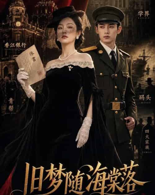 旧梦随海棠落(47集全)AI-紫橙资源网