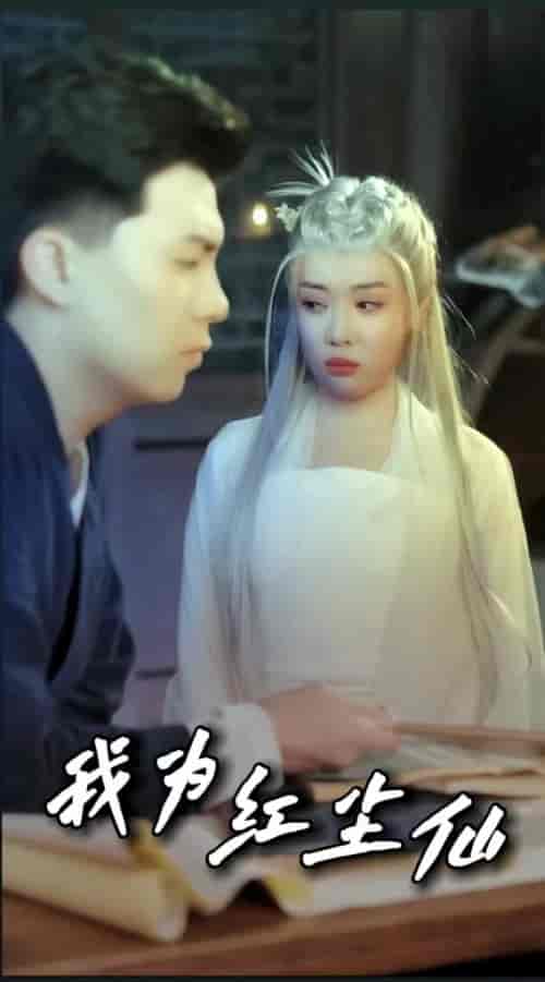 我为红尘仙（80集）路文卓-紫橙资源网