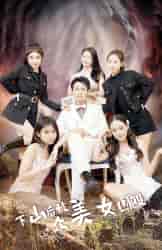 下山后被众美女围殴（80集）-紫橙资源网