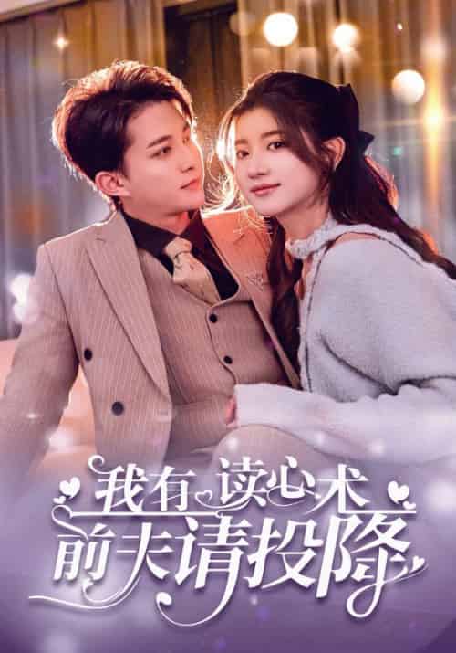 我有读心术前夫请投降（83集全）沈斯修＆姜愿 - 紫橙短剧