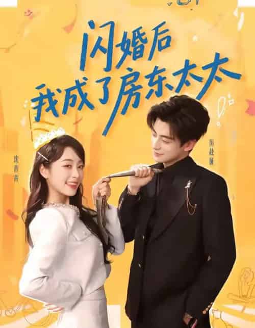 闪婚后我成了房东太太（61集全）徐浚恒＆陆晨林-紫橙资源网