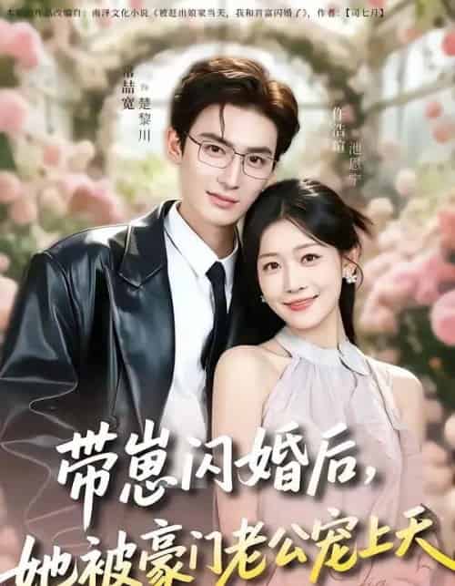 带崽闪婚后，她被豪门老公宠上天（97集全）常喆宽＆仵浩瑄-紫橙资源网