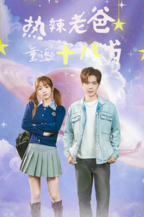 热辣老爸重返18岁（70集）-紫橙资源网