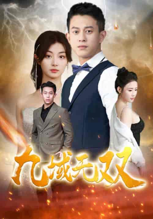 九域无双（80集）-紫橙资源网