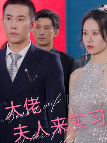 大佬夫人来实习(81集)-紫橙资源网