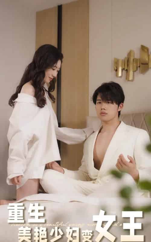 重生美艳少妇变女王（60集）-紫橙资源网