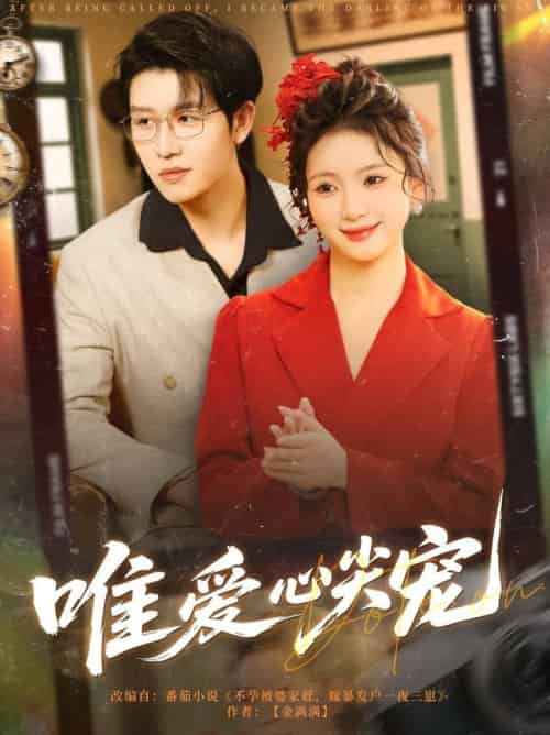 唯爱心尖宠（80集全）王裕博＆何祥欢-紫橙资源网