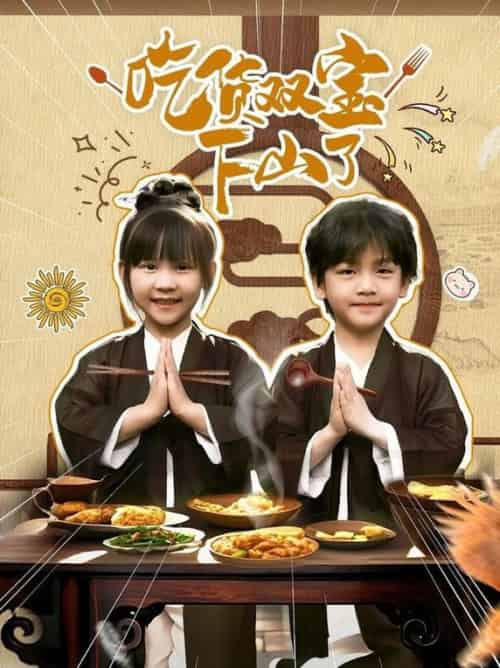 吃货双宝下山了（80集全）胡国雄＆王晶晶-紫橙资源网