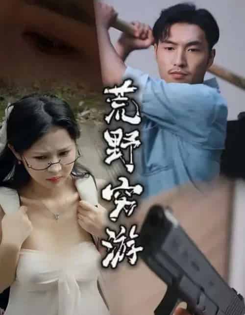 荒野穷游 荒野穷游