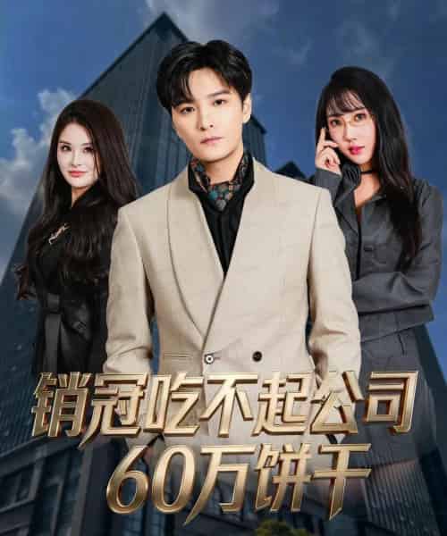 销冠吃不起公司60万饼干（80集全）陈思宇＆潘嘉荷-紫橙资源网