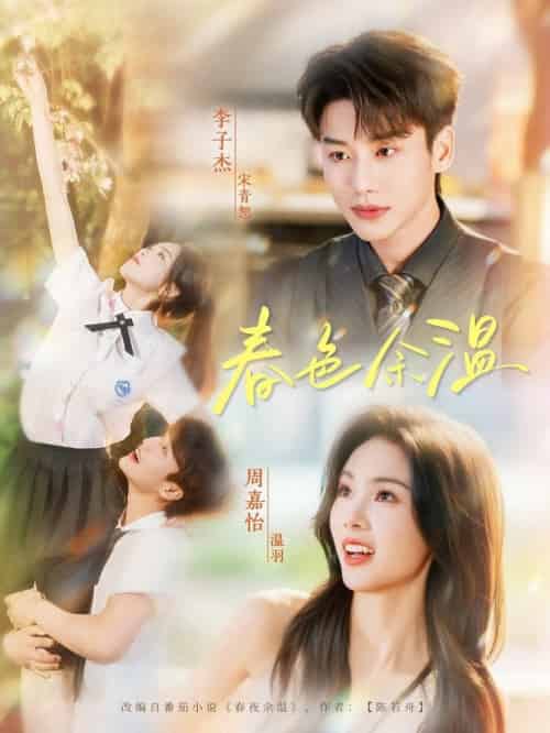 春色余温（80集全）李子杰＆周嘉怡-紫橙资源网