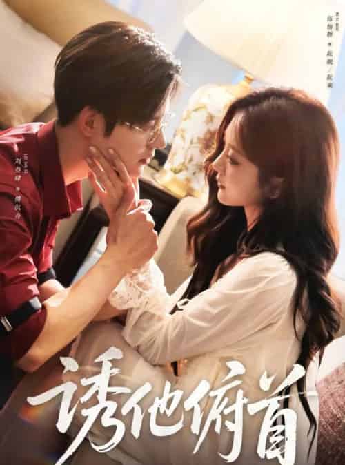 诱他俯首(63集全)刘叁肆&伍怡桥-紫橙资源网