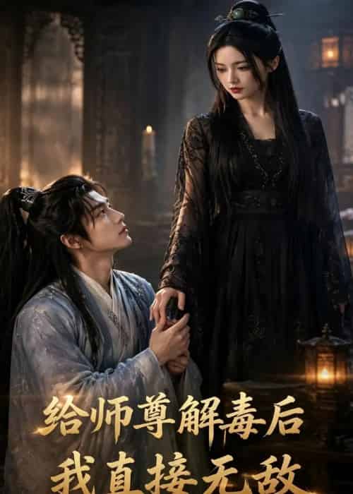 给师尊解毒后，我直接无敌（31集全）AI-紫橙资源网