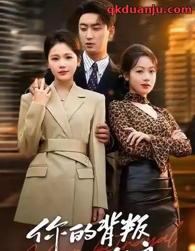 你的背叛似海浪（53集全）白浩＆十七-紫橙资源网